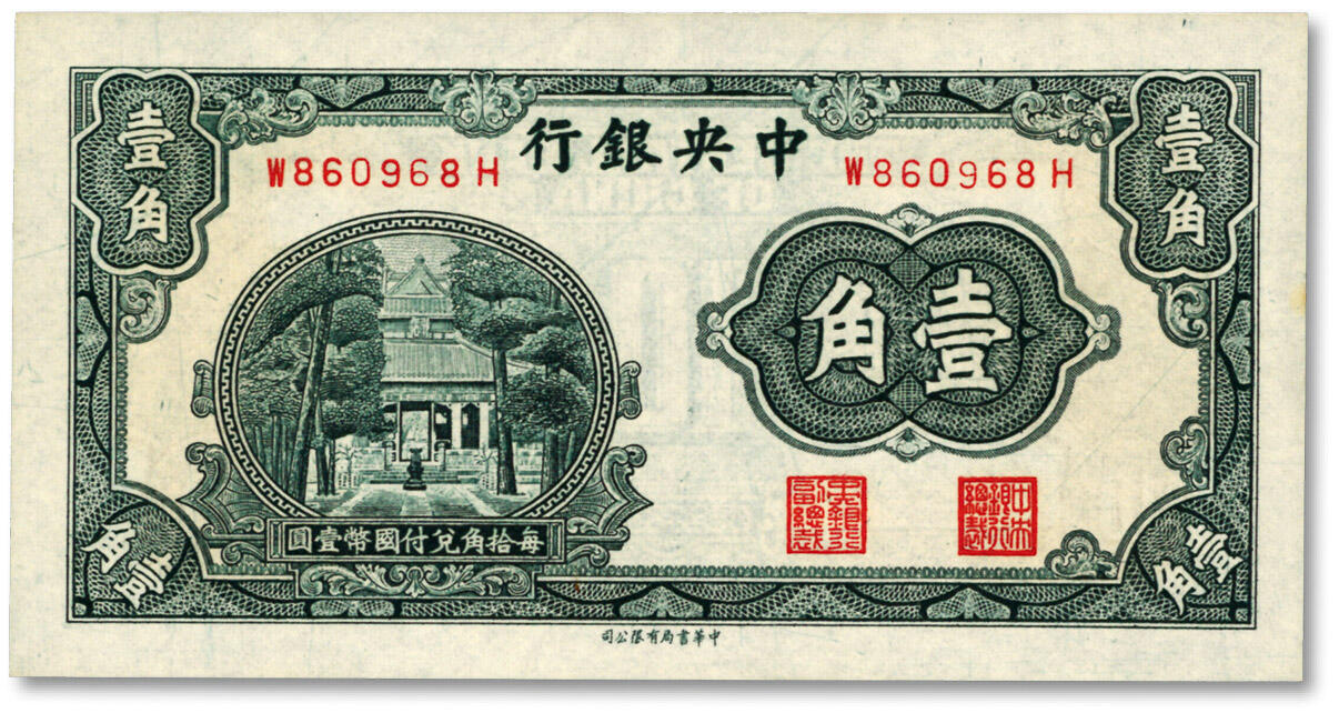 泓盛2024年春季拍卖会 纸币 18-20号3天 中央银行中华版杏坛壹角，趣味圆圆雷达号，少见，纸张硬挺白净，色彩明艳，原汁原味，沪上藏家出品，全新