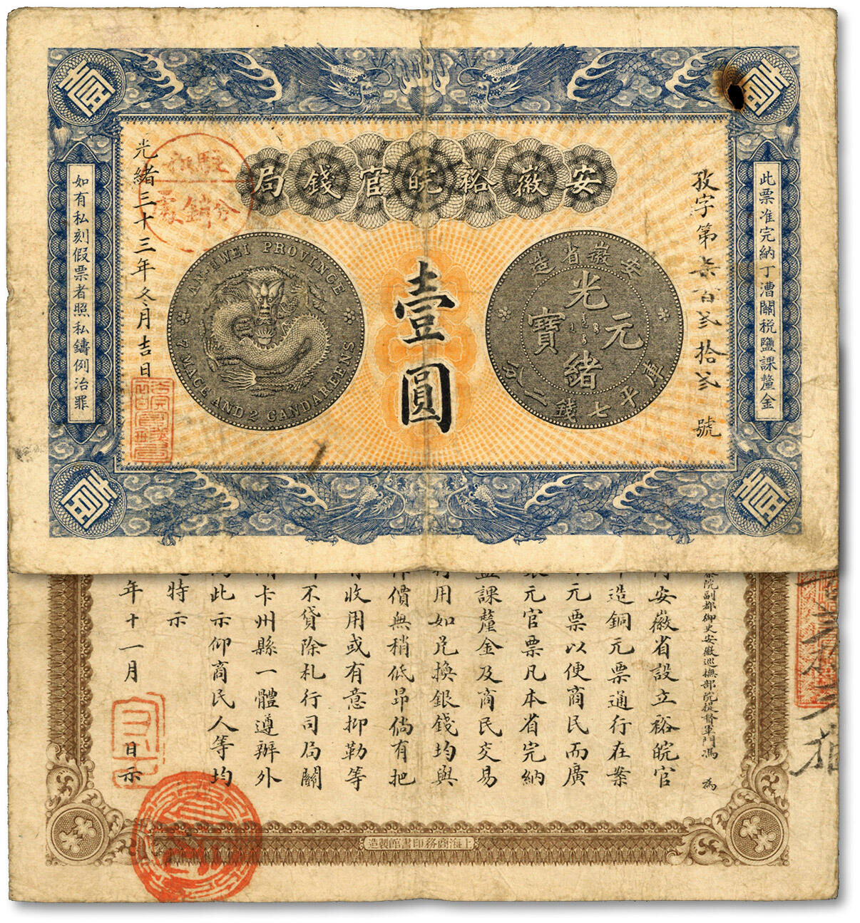 泓盛2024年春季拍卖会 纸币 18-20号3天 光绪三十三年（1907年）安徽裕皖官钱局壹圆，孜字号，加盖“驻和分销处”地名戳，上印“老安徽七钱二分银元图”，背面告示文字清晰，色彩浓郁醇厚，原汁原味，著名资深收藏大家旧藏，右上角破洞，七五成新