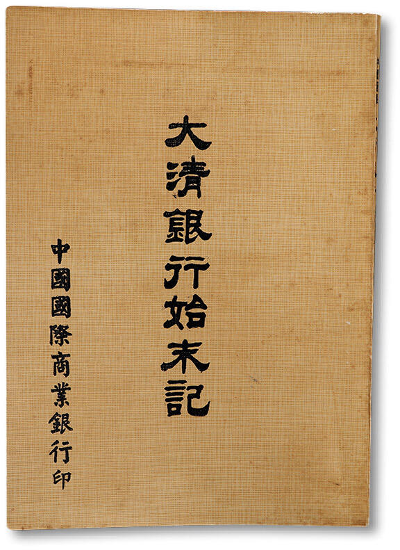泓盛2024年春季拍卖会 纸币 18-20号3天 中华民国四月七日《大清银行始末记》一册，大清银行总清理处编，中国国际商业银行印，本书详介“大清银行”数据图表、规章条例、业务职权等，更有发行股票、纸币等图案数幅以供参考，乃研究大清银行之宝贵史料，保存完好编者按：光绪三十一年（1905年）清政府在北京设立“大清户部银行”。这是我国最早官方开办的国家银行。目的在于“整顿币制，推行纸币，以济财政。”光绪三十四年（1908年）改称“大清银行”厘定