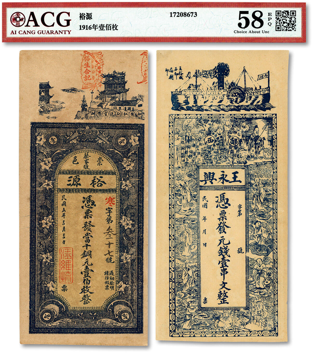 泓盛2024年春季拍卖会 纸币 18-20号3天 湖北民间钞票共2种，详分：郧西·王永兴元钱壹串文；1916年崇邑蔡家墩·裕源当十铜元壹伯枚；上印轮船图、八仙图及西式花纹图，极具时代风貌，形制美观，图文清晰，原汁原味，九八至全新