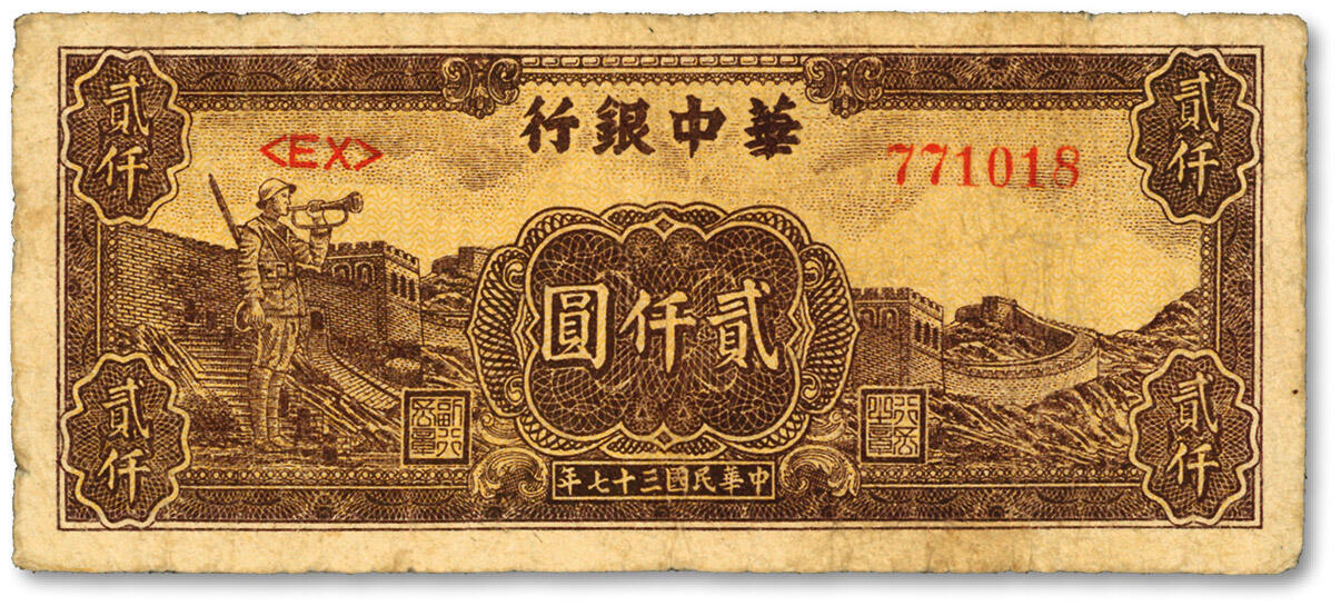泓盛2024年春季拍卖会 纸币 18-20号3天 民国三十七年（1948年）华中银行长城吹号图贰仟圆，图案清晰，色彩浓郁醇厚，原汁原味，沪上藏家出品，七五成新