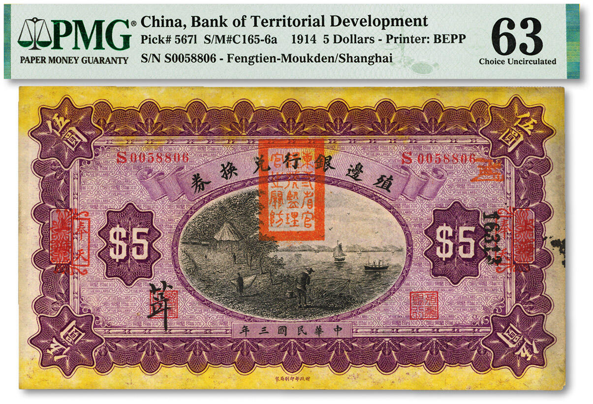 泓盛2024年春季拍卖会 纸币 18-20号3天 民国三年（1914年）殖边银行兑换券伍圆，上海改奉天地名，少见，盖有“东三省官银号监理之关防”，其职章处有“箿”字；纸张硬挺，色彩浓郁醇厚，原汁原味，九八成新（PMG-63/2209606-035）