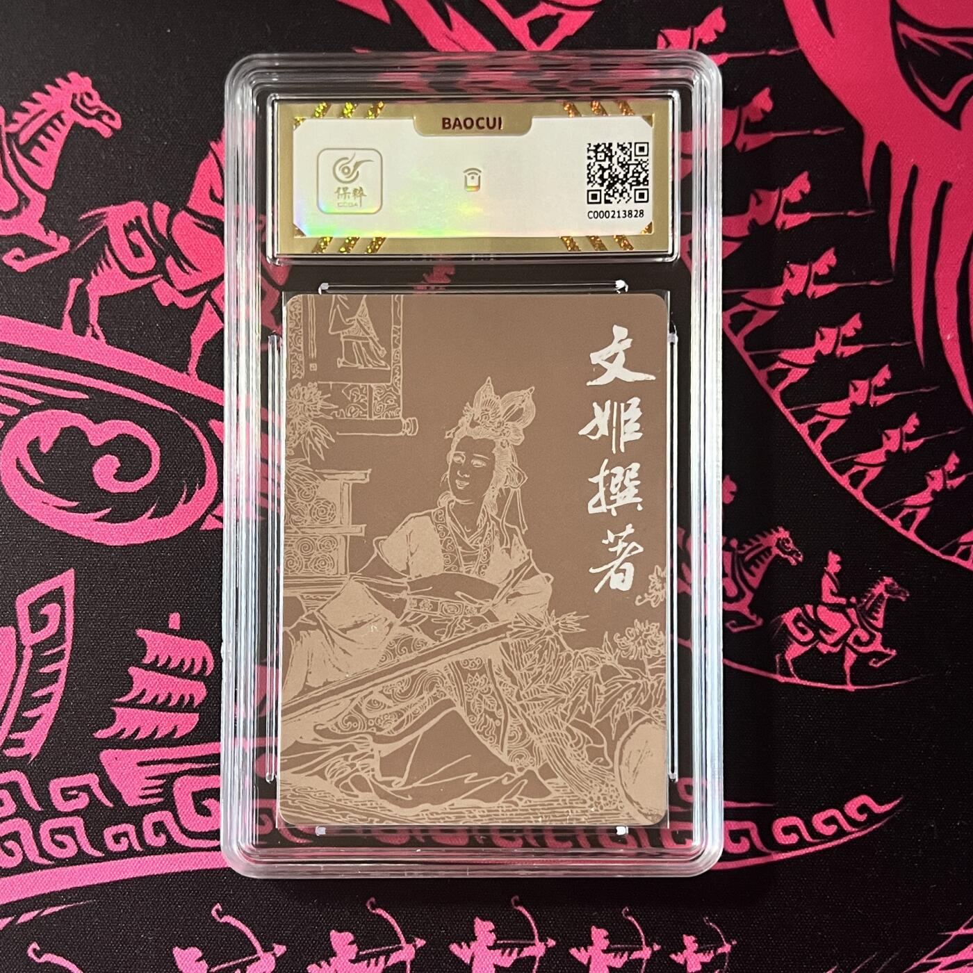 锦色铺子的卡拍 第二十期  五一劳动节 专场 金额最高送随机礼物🎁 九轩文化 绝代风华第二弹 蔡文姬  文姬撰著