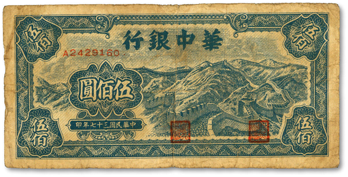 泓盛2024年春季拍卖会 纸币 18-20号3天 民国三十七年（1948年）华中银行蓝色长城图伍佰圆，图案清晰，色彩浓郁醇厚，原汁原味，沪上藏家出品，七成新