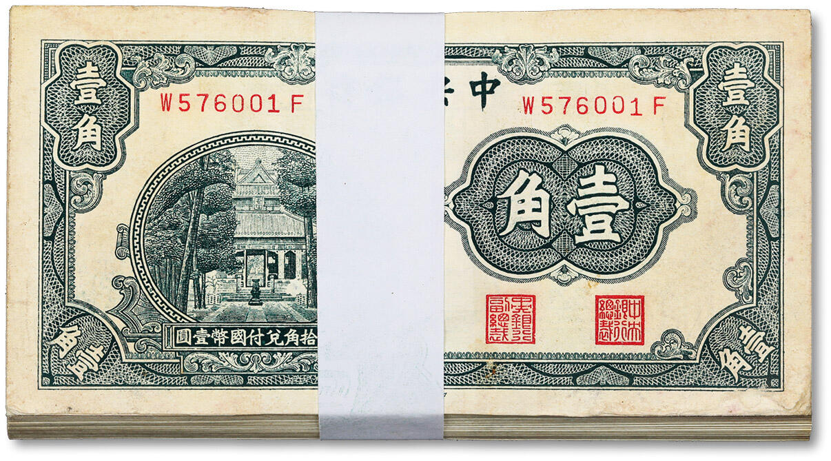 泓盛2024年春季拍卖会 纸币 18-20号3天 中央银行中华版杏坛壹角共100枚连号，前后字轨，纸张硬挺，纹理清晰，色彩浓郁纯正，原汁原味，九成至全新