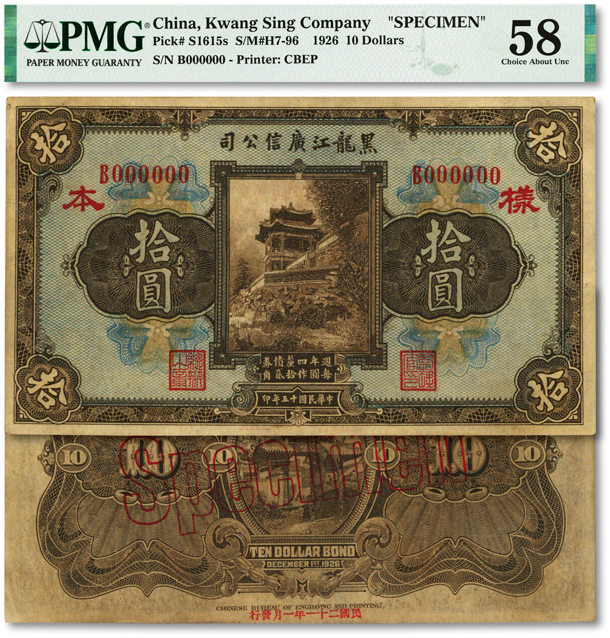 泓盛2024年春季拍卖会 纸币 18-20号3天 民国十五年（1926年）黑龙江广信公司周年四厘债券拾圆样本，背印“每圆作江钱壹百贰拾吊”及“民国二十一年一月发行”红字，图案细节清晰，色彩浓郁醇厚，资深前辈藏家出品，原汁原味，中未折九五成新（唯一冠军分，PMG-58/2212846-008）