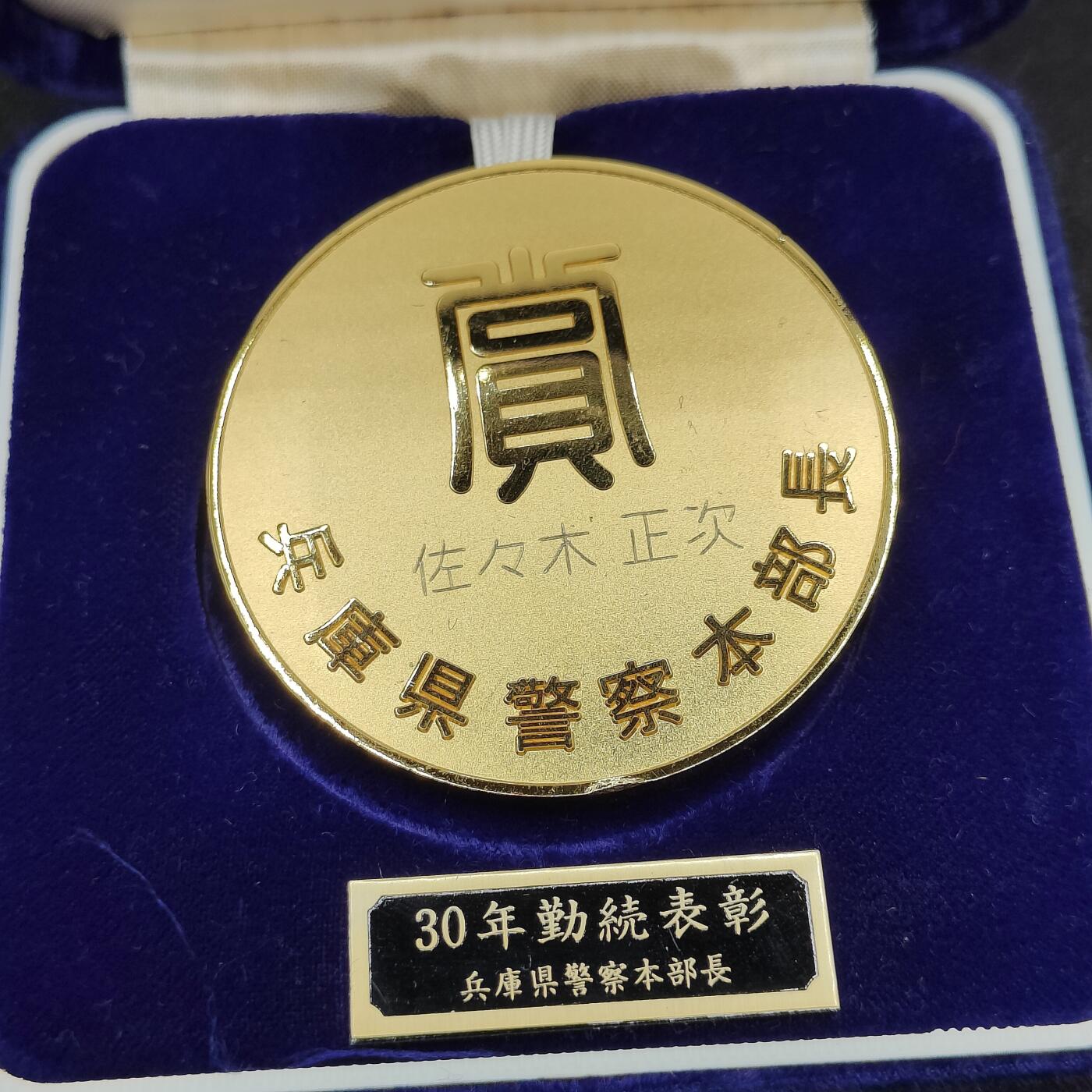 全场0元起拍 第153期 咸鱼国勋章拍卖专场 5月5日（周日）下午6：00开始 日本警察三十年勤续章