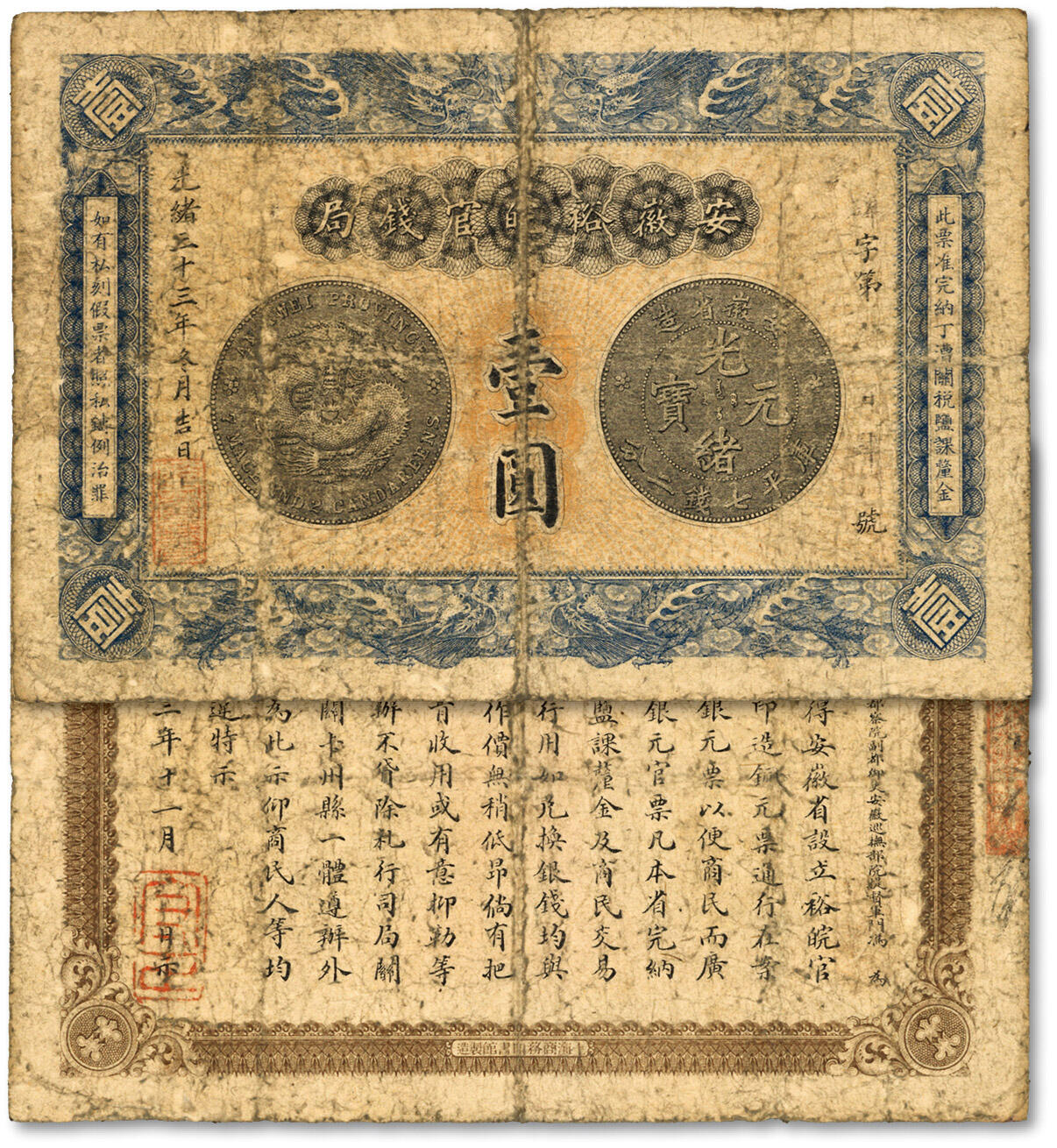 泓盛2024年春季拍卖会 纸币 18-20号3天 光绪三十三年（1907年）安徽裕皖官钱局壹圆，上印“老安徽七钱二分银元图”，色彩浓郁醇厚，原汁原味，七成新