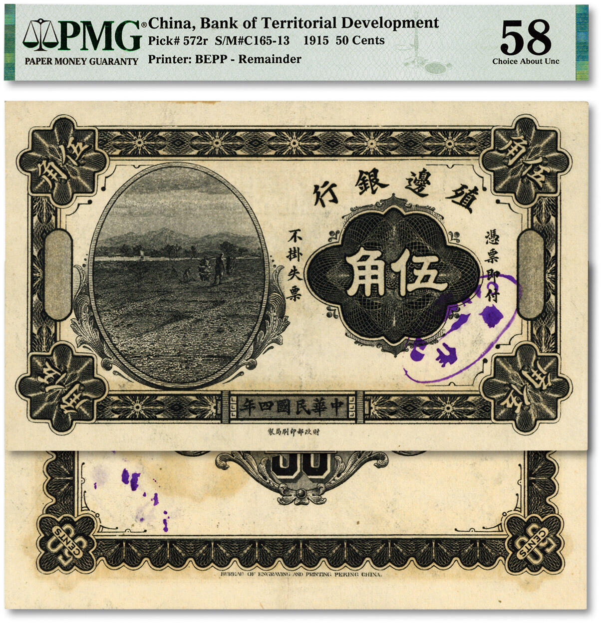 泓盛2024年春季拍卖会 纸币 18-20号3天 民国四年（1915年）殖边银行伍角未完成票，少见，纸张硬挺白净，雕刻版纹理清晰，色彩浓郁纯正，品相极佳，原汁原味，九成新（唯一冠军分，PMG-58/2212822-018）