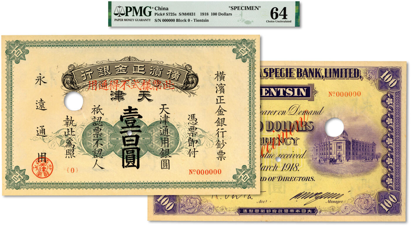 泓盛2024年春季拍卖会 纸币 18-20号3天 中华民国七年（1918年）横滨正金银行·天津通用银圆壹百圆票样，天津地名，罕见，纸张硬挺，图文清晰，色彩浓郁纯正，全新（低评，仅8枚之冠军分，PMG-64/2160867-008）