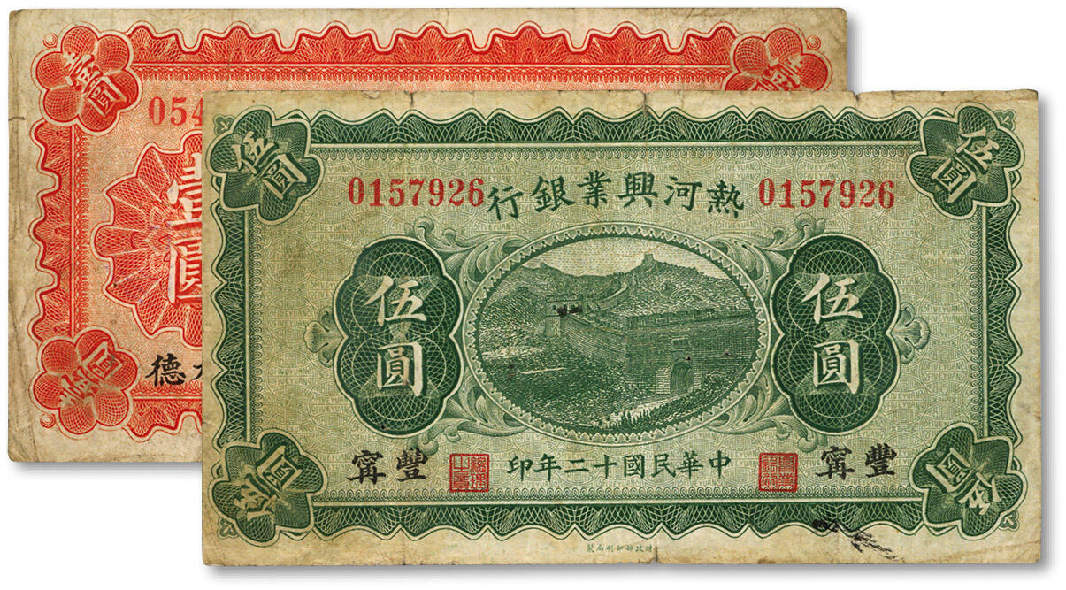 泓盛2024年春季拍卖会 纸币 18-20号3天 民国十二年（1923年）热河兴业银行红色壹圆、伍圆共2枚，分别为承德地名、丰宁地名，均少见，色彩浓郁醇厚，资深前辈藏家出品，原汁原味，七五至八成新