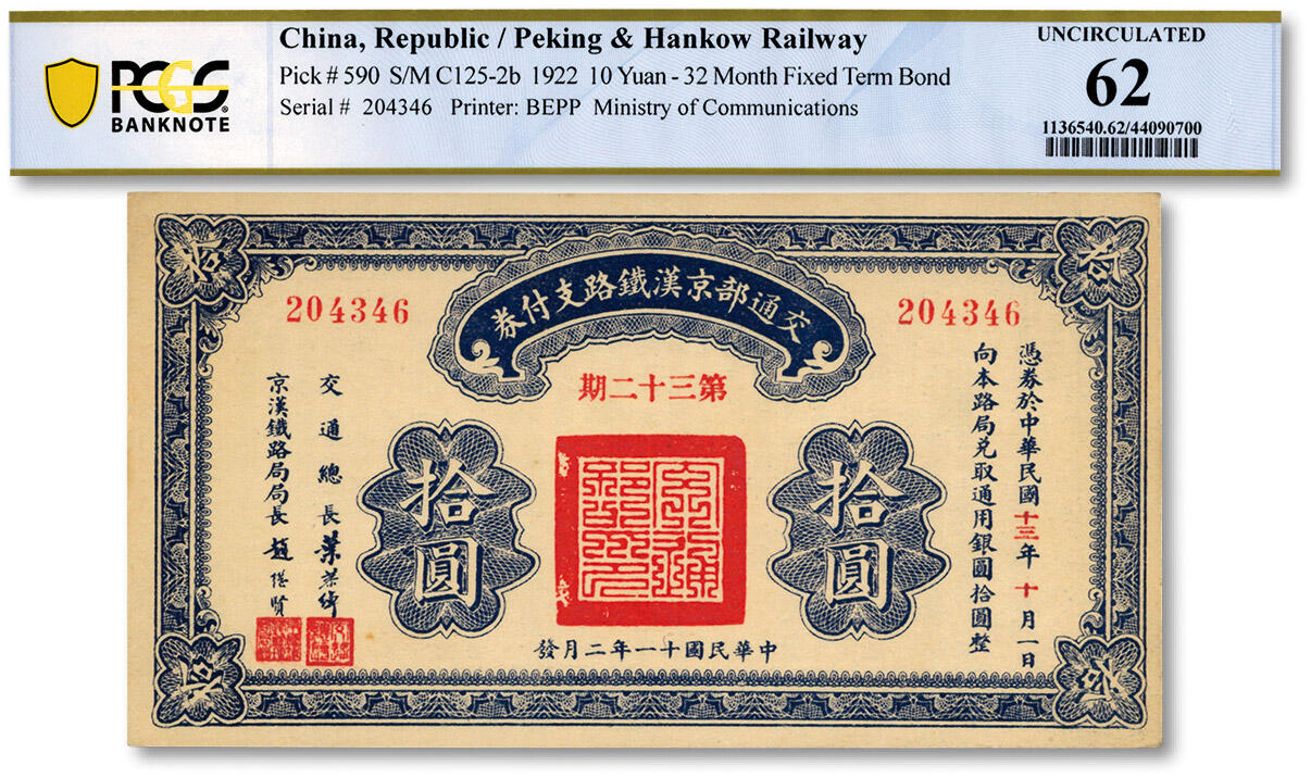 泓盛2024年春季拍卖会 纸币 18-20号3天 民国十一年（1922年）交通部京汉铁路支付券（第32期）拾圆，由交通总长叶恭绰、京汉铁路局局长赵继贤签署，债券性质，背印发行规则；纸张硬挺，色彩浓郁纯正，原汁原味，九八成新（PCGS-62/44090700）