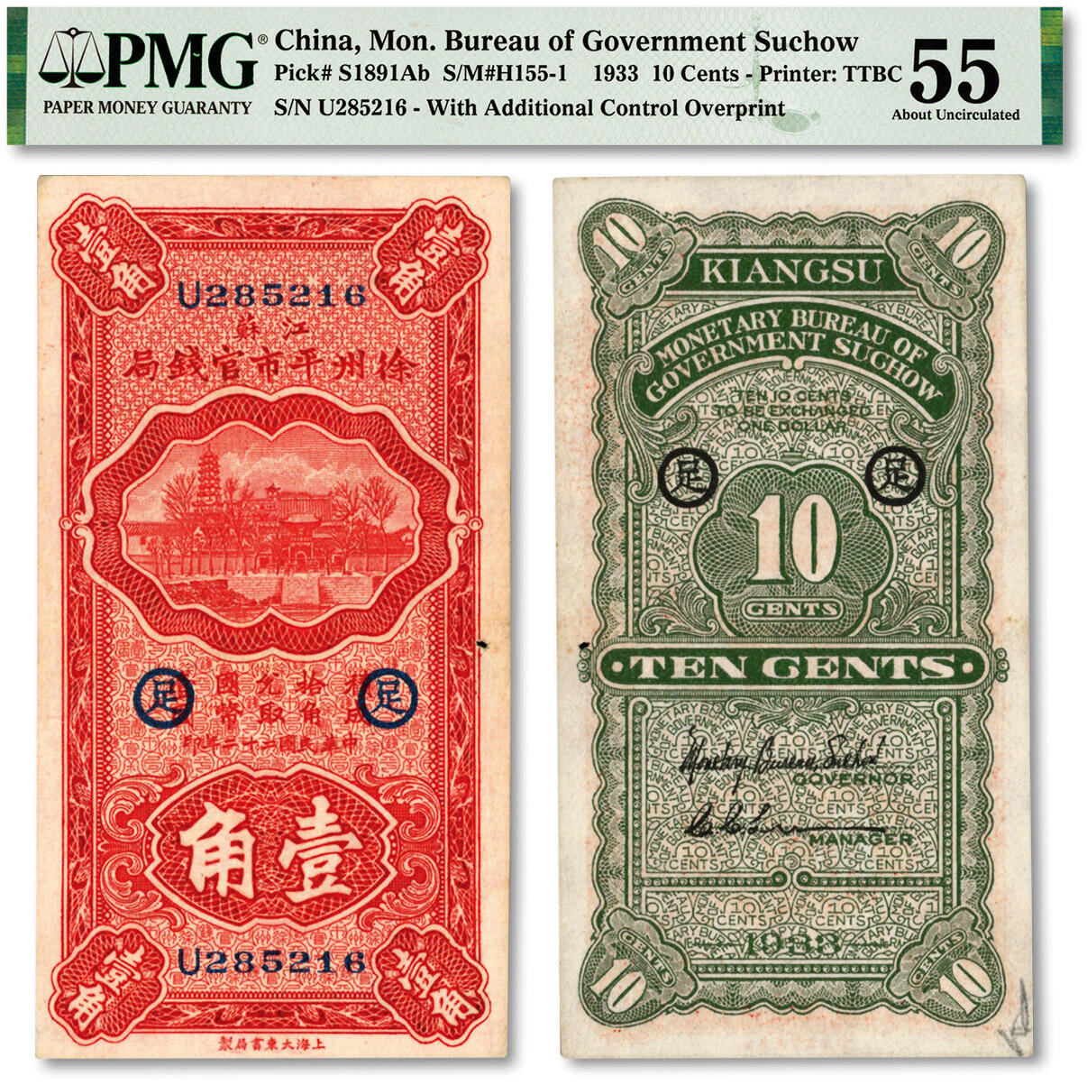 泓盛2024年春季拍卖会 纸币 18-20号3天 民国二十二年（1933年）江苏徐州平市官钱局壹角，第二版签名券，加印“足”字，色彩浓郁醇厚，原汁原味，有小洞，九成新（低评，唯一亚军分、冠军分仅1枚，PMG-55/2136375-022）