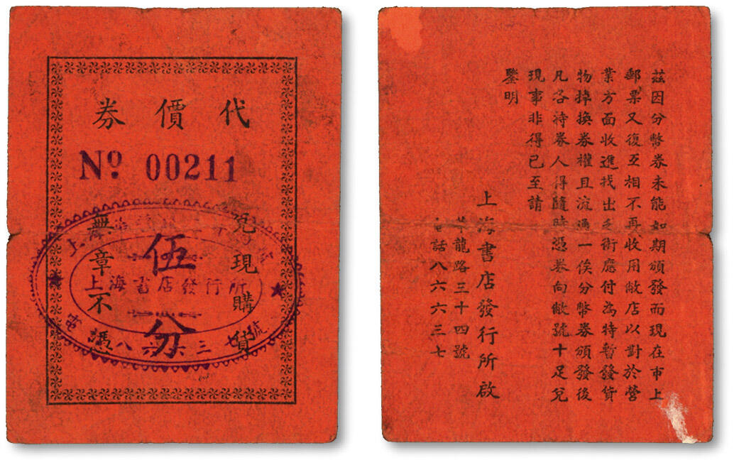 泓盛2024年春季拍卖会 纸币 18-20号3天 民国上海书店发行所代价券伍分，址设“华龙路三十四号”（今雁荡路），老上海法租界代价券，色彩浓郁醇厚，原汁原味，李安深先生旧藏，八成新
