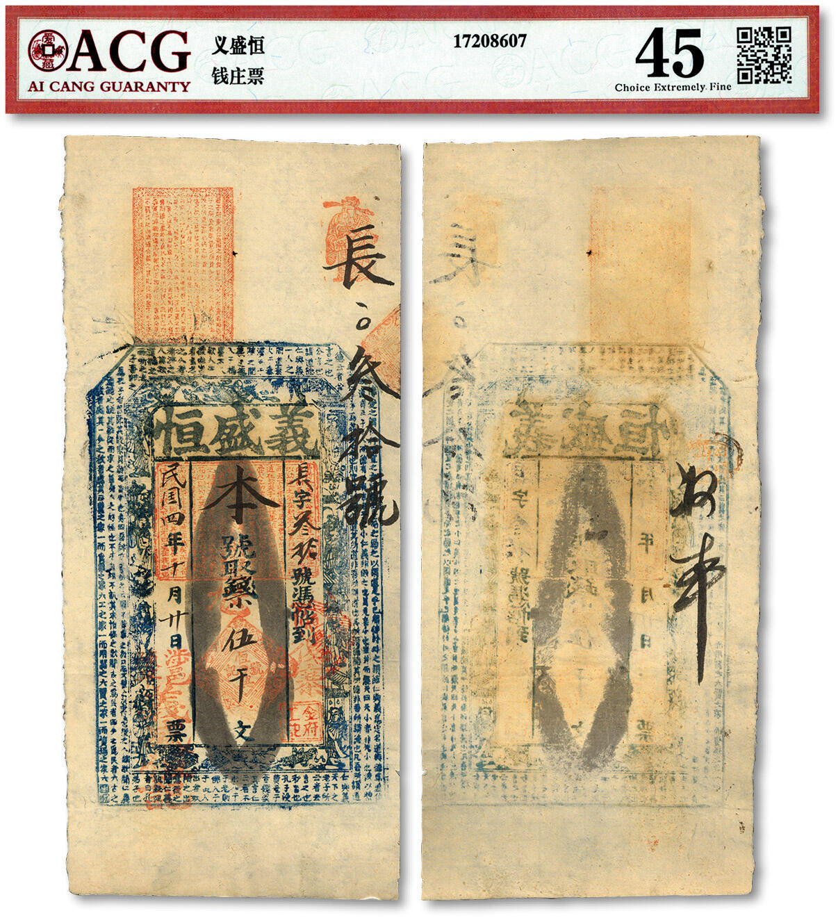 泓盛2024年春季拍卖会 纸币 18-20号3天 民国四年（1915年）涉邑·义盛恒伍千文，河南涉县民间钞票，原汁原味，八五成新