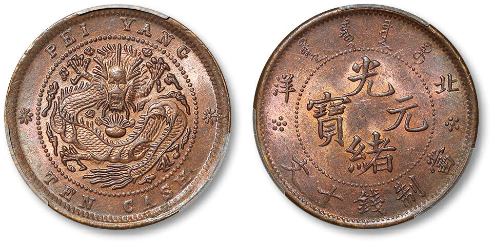 泓盛2024年春季拍卖会 金银锭 机制币 现代币 16-17号2天 清北洋光绪元宝十文铜元一枚，铸工精良，龙鳞尽出，币面充盈原铸铜光，品相十分难得，PCGS MS63RB（88509328），目前为该公司RB级评级纪录亚军分
