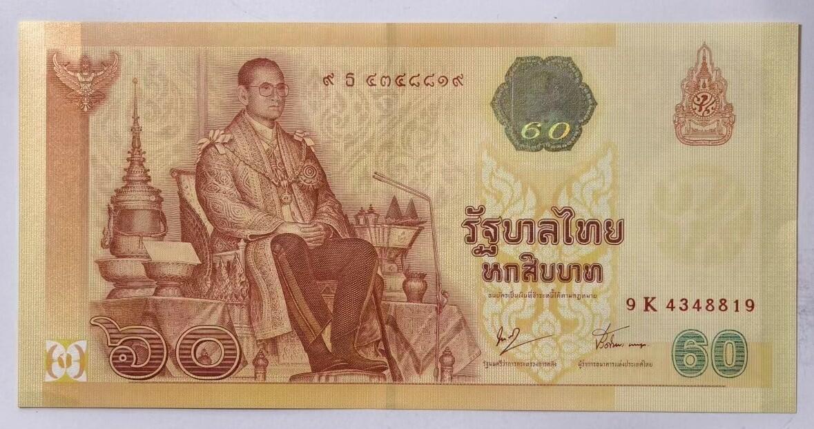 紫瑗钱币——第345期拍卖——纸币场 泰国 2007年 拉玛九世 60铢 纪念钞 9K冠号 UNC