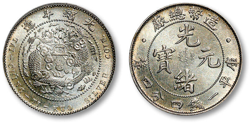 泓盛2024年春季拍卖会 金银锭 机制币 现代币 16-17号2天 清造币总厂光绪元宝库平一钱四分四厘银币一枚，图文满打，底版银光充沛，状态上佳，完全未使用品
