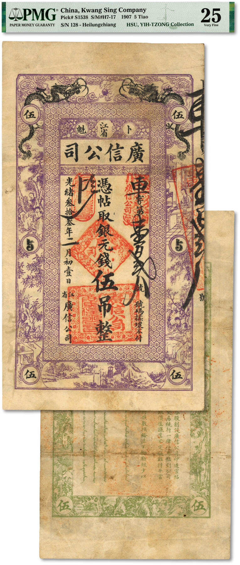 泓盛2024年春季拍卖会 纸币 18-20号3天 光绪叁拾叁年（1907年）江省广信公司“银元钱”伍吊，此种清代版极为少见，所见多为民国延用版，由黑龙江巡抚程德全发行；上印双龙，图案美观，纸张纹理清晰，色彩浓郁醇厚，原汁原味，七五成新（唯一冠军分，PMG-25/2160872-016）