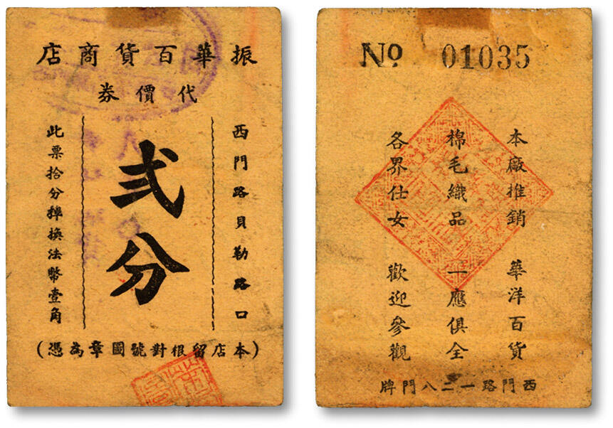 泓盛2024年春季拍卖会 纸币 18-20号3天 民国振华百货商店代价券贰分，该商店址设“西门路一二八门牌·贝勒路口”（今自忠路与黄陂南路口附近），老上海法租界代价券，色彩浓郁醇厚，原汁原味，李安深先生旧藏，八成新