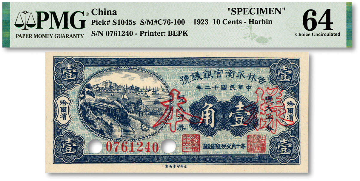 泓盛2024年春季拍卖会 纸币 18-20号3天 民国十二年（1923年）吉林永衡官银钱号现大洋券壹角，正票改作样本，哈尔滨地名，未正式发行品；纸张白净硬挺，雕刻版细节清晰，凹凸强烈，色彩鲜明，浓郁自然，品相极佳，十分难得，资深前辈藏家出品，九八成新（仅5枚之季军分、更高分仅2枚，PMG-64/2212849-002）