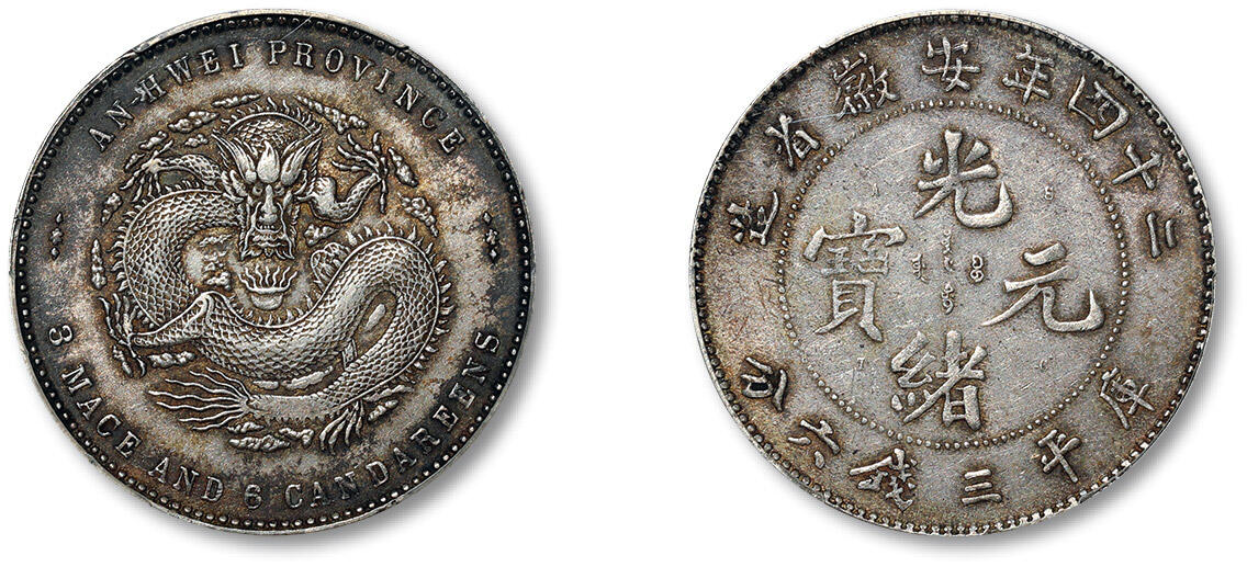 泓盛2024年春季拍卖会 金银锭 机制币 现代币 16-17号2天 光绪二十四年安徽省造光绪元宝A.S.T.C.版库平三钱六分银币一枚，生产时间仅一年，铸额无多，存世较七钱二分主币更为稀少，打模深峻，原味老包浆，底光莹润，好品难得，PCGS AU53（88592486）
