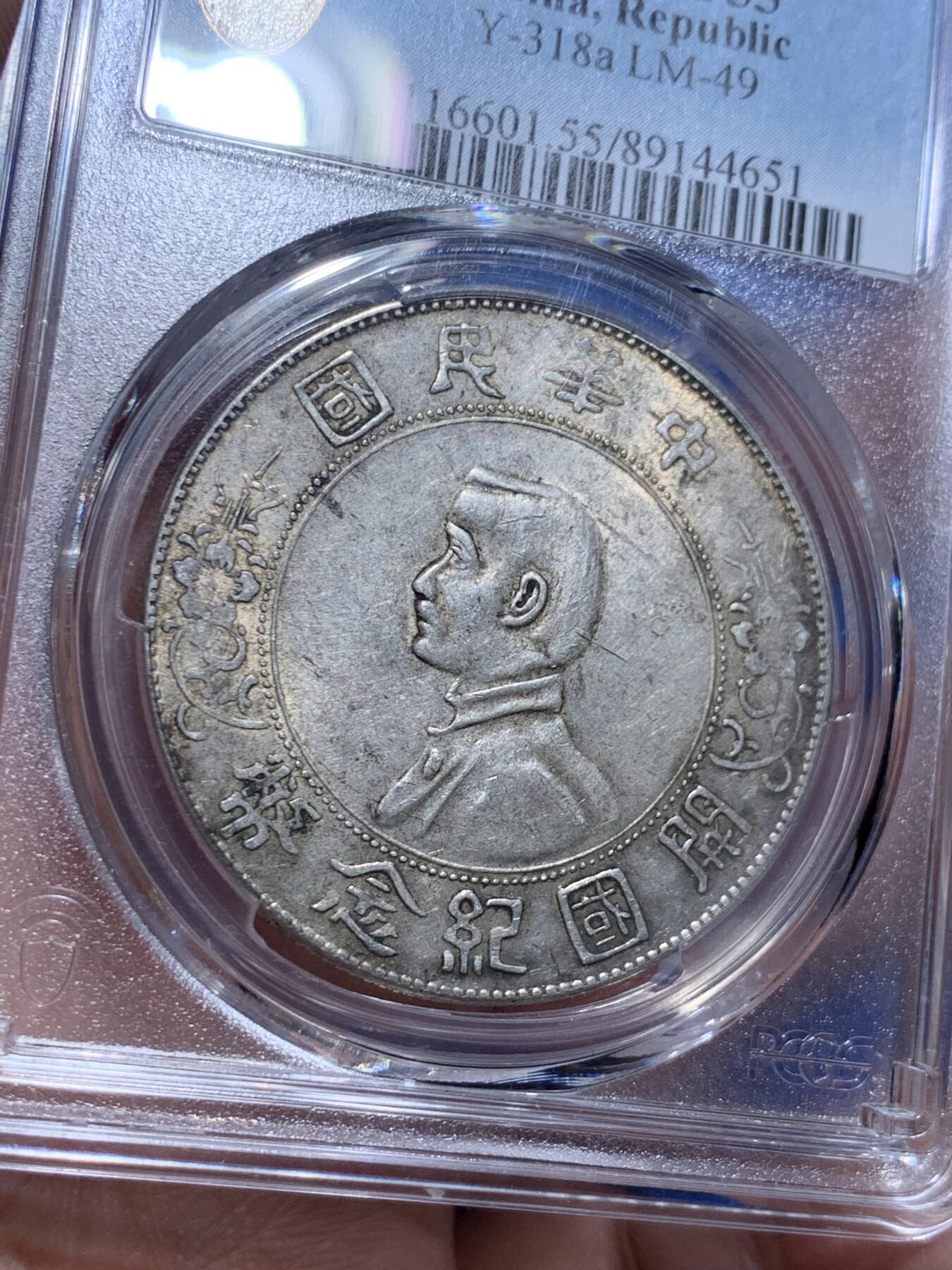 《竞宝斋》立夏专场特拍 （第2-1场）全场顺丰包邮 265场 PCGS AU55 1927年中华民国开国孙小头纪念币 原味包浆