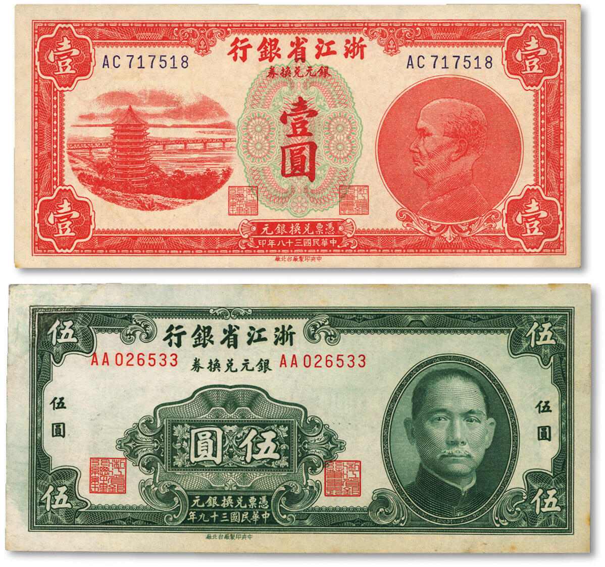 泓盛2024年春季拍卖会 纸币 18-20号3天 浙江省银行银元兑换券1948年壹圆、1949年伍圆共2枚不同，发行于舟山群岛，乃国民政府在大陆发行的最后一种纸币；纸张硬挺，图案清晰，浓郁纯正，伍圆券有修补，九至九五成新