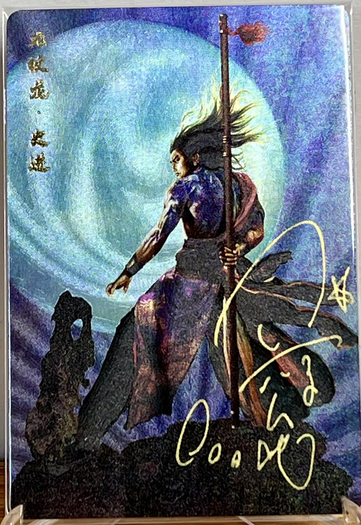 白泽拍卖卡牌专场第1期 2022 人文社 正子公也正版签名折光闪卡 九纹龙史进 卡砖封装
