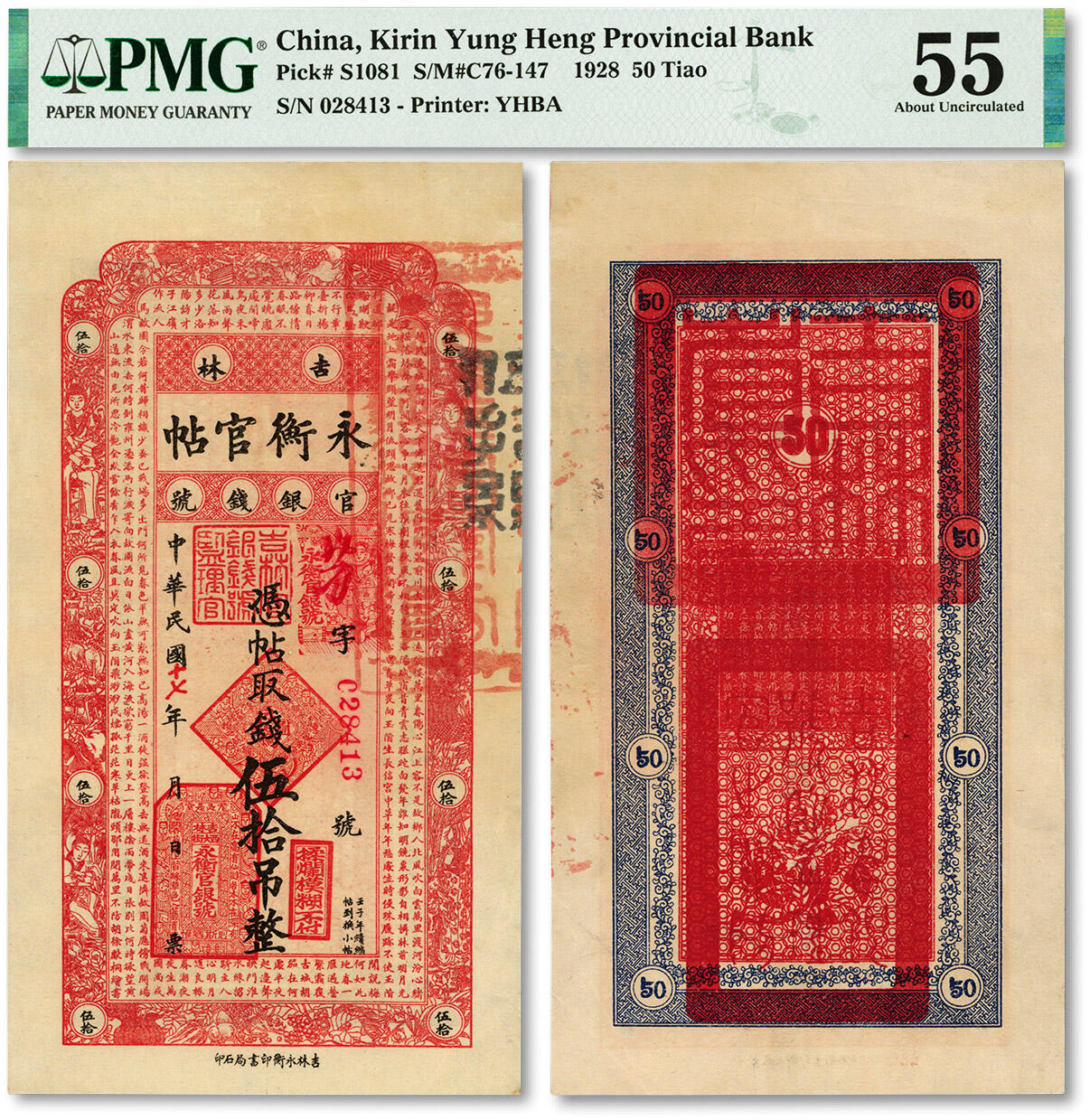 泓盛2024年春季拍卖会 纸币 18-20号3天 民国十七年（1928年）吉林永衡官帖伍拾吊，纸张硬挺，纹理清晰，色彩纯正明丽，品相极佳，资深藏家旧藏，九五成新（PMG-55/2212848-024）