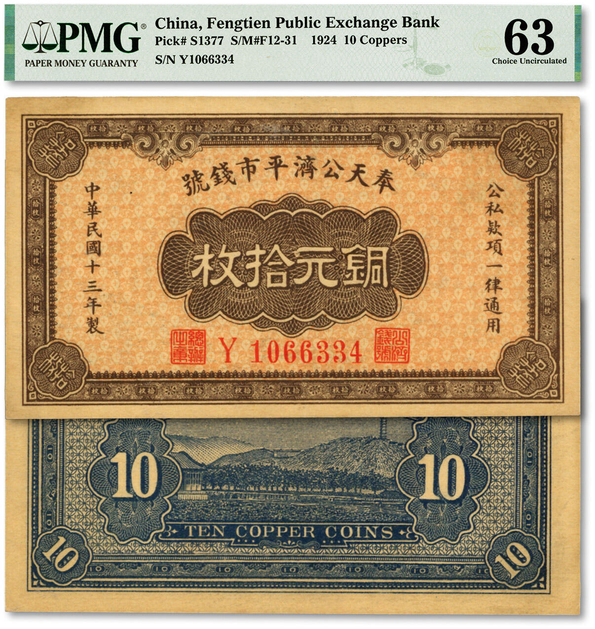 泓盛2024年春季拍卖会 纸币 18-20号3天 民国十三年（1924年）奉天公济平市钱号铜元拾枚，小号码券，纸张硬挺，色彩浓郁醇厚，九八成新（PMG-63/2258230-026）