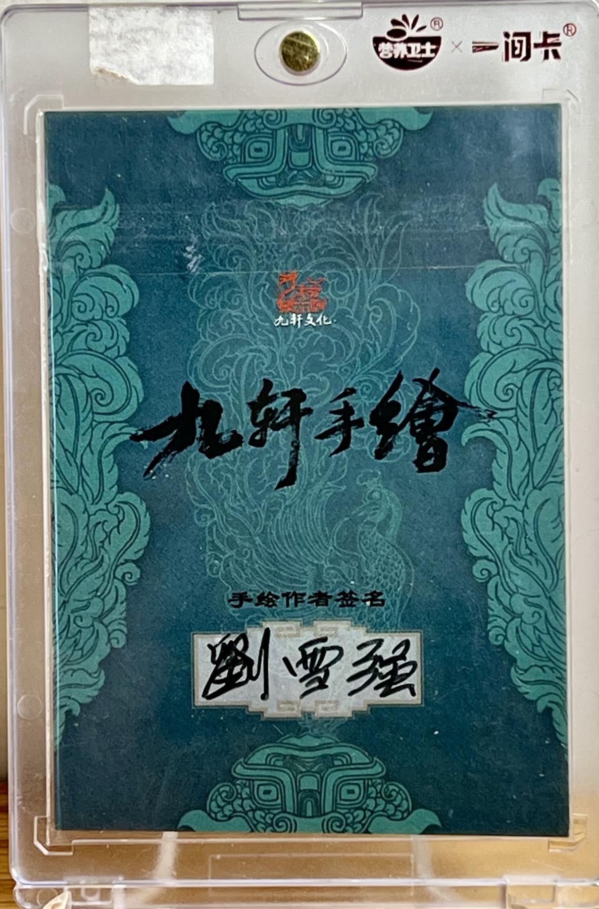 白泽拍卖卡牌专场第1期 2023 九轩文化 武松 刘雪强手绘卡 卡砖封装