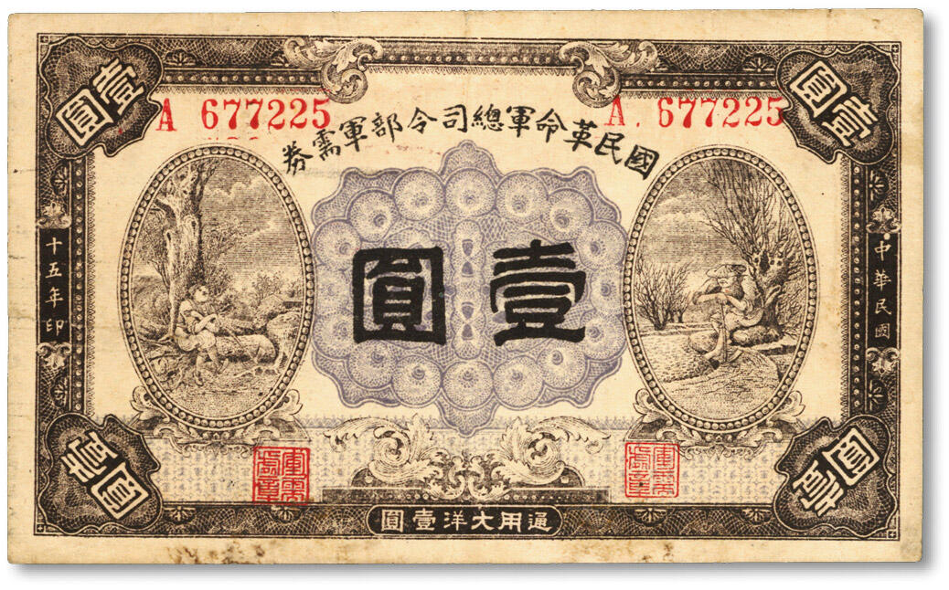 泓盛2024年春季拍卖会 纸币 18-20号3天 民国十五年（1926年）国民革命军总司令部军需券壹圆，北伐战争军票，背印国民革命军总司令蒋中正签名之布告；色彩浓郁醇厚，七五成新