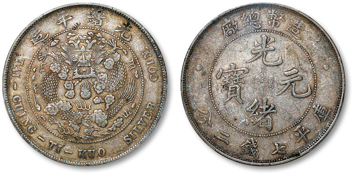 泓盛2024年春季拍卖会 金银锭 机制币 现代币 16-17号2天 清造币总厂光绪元宝库平七钱二分银币一枚，原味浅灰色包浆，龙面版底有一处流通小戳，PCGS XF Detail（89195013）