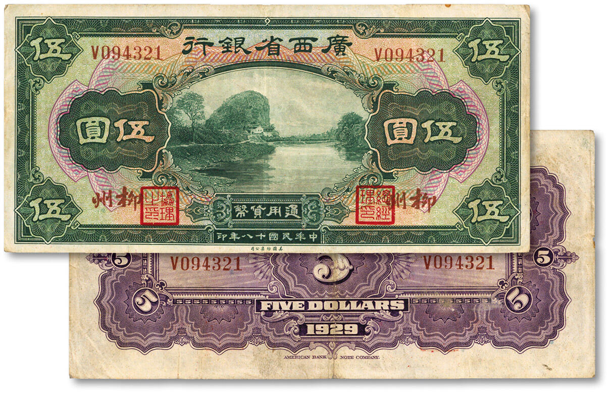 泓盛2024年春季拍卖会 纸币 18-20号3天 民国十八年（1929年）广西省银行美钞版伍圆，柳州地名，色彩醇厚，原汁原味，八成新