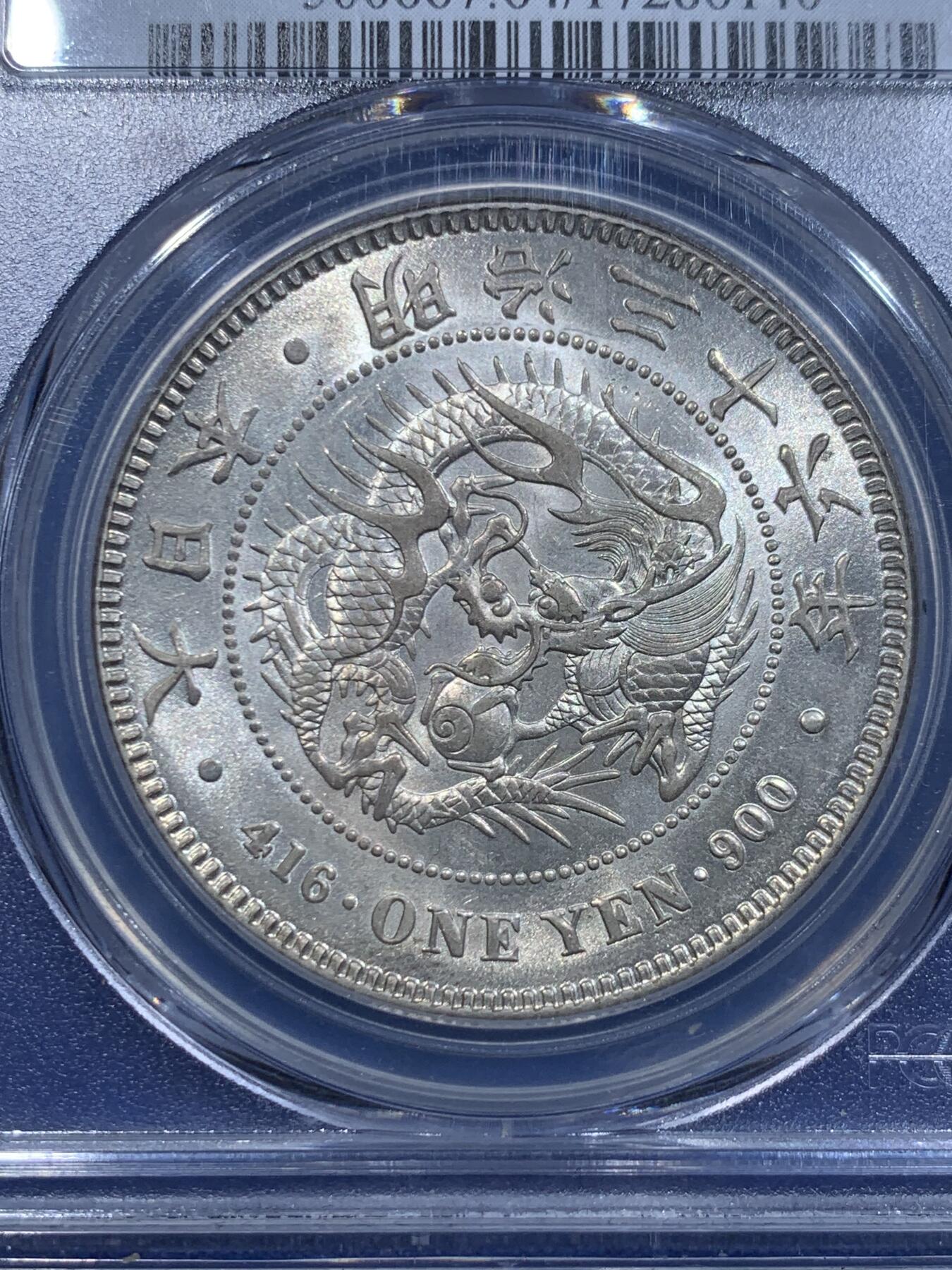 《竞宝斋》立夏专场特拍 （第2-1场）全场顺丰包邮 265场 PCGS MS64 明治三十六年1903日本龙洋 卷拆原光 顶级品相