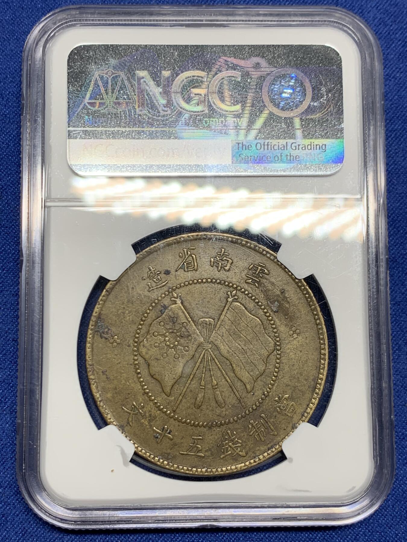 《竞宝斋》立夏专场特拍 （第2-1场）全场顺丰包邮 265场 NGC XF45 云南唐继尧铜币五十文 近旗星 细节状态都很不错 稀少给分