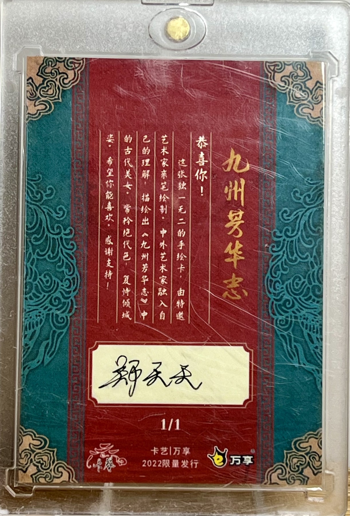 白泽拍卖卡牌专场第1期 2022 卡艺|万享 九洲芳华志 郑天天1/1手绘卡 长孙皇后 卡砖封装