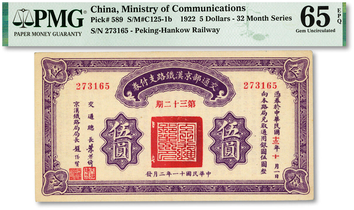 泓盛2024年春季拍卖会 纸币 18-20号3天 民国十一年（1922年）交通部京汉铁路支付券（第32期）伍圆，由交通总长叶恭绰、京汉铁路局局长赵继贤签署，债券性质，背印发行规则；纸张硬挺，色彩浓郁纯正，原汁原味，全新（PMG-65EPQ/2091400-016）