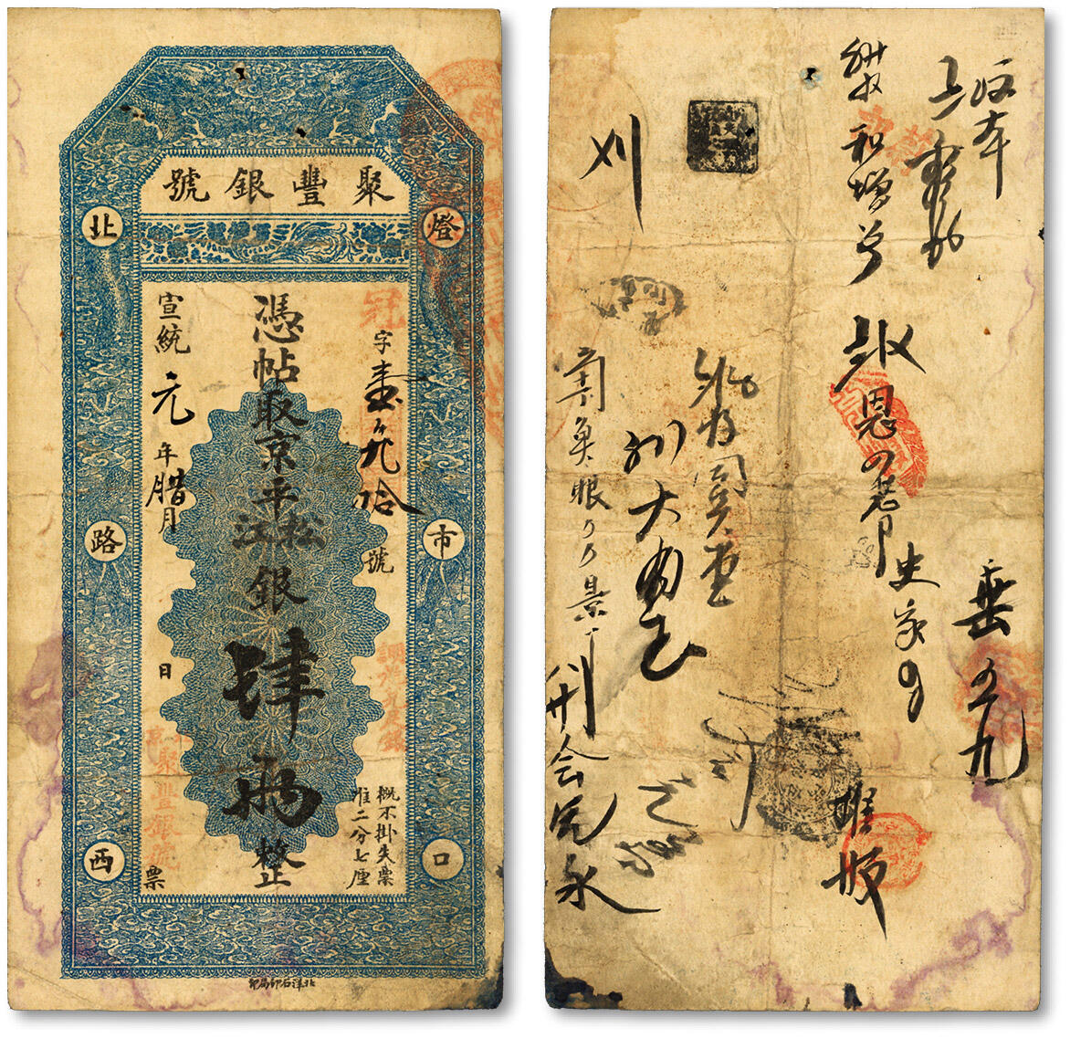 泓盛2024年春季拍卖会 纸币 18-20号3天 宣统元年腊月（1909年）北京·聚丰银号京平松江银肆两，冠字号，背带诸多墨书及戳记，流用频繁，色彩浓郁醇厚，原汁原味，著名资深收藏大家旧藏，近八成新