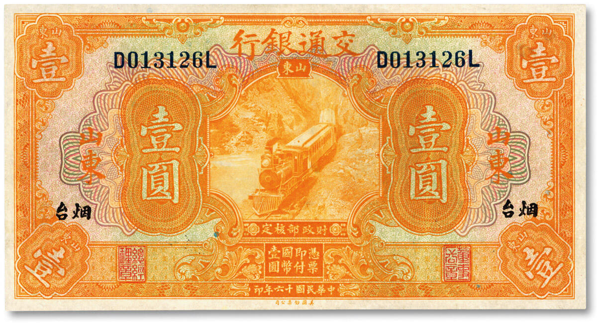 泓盛2024年春季拍卖会 纸币 18-20号3天 民国十六年（1927年）交通银行桔色壹圆，山东地名，印章版，纸张白净，色彩明丽，八成新