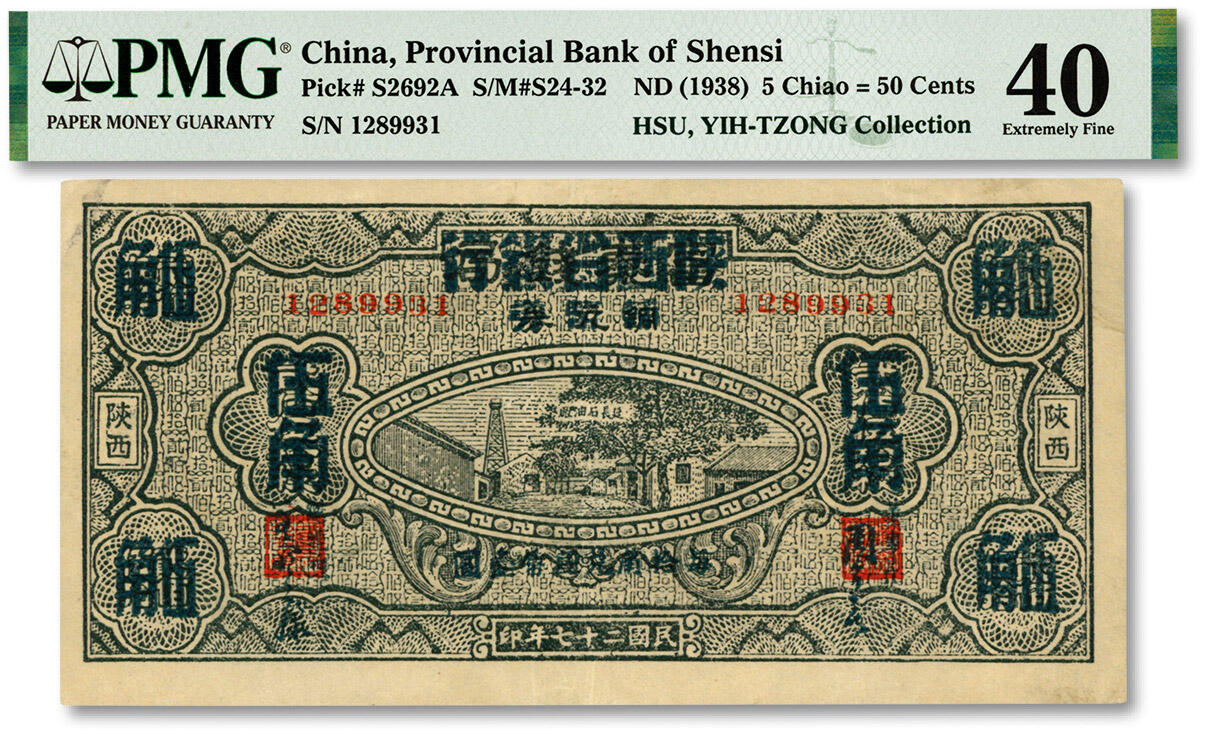 泓盛2024年春季拍卖会 纸币 18-20号3天 民国二十七年（1938年）富秦钱局改陕西省银行辅币券伍角，小字体号码券，上印延长石油厂图景，纸张硬挺白净，色彩浓郁醇厚，原汁原味，八五成新（此分数仅1枚、更高分仅6枚，PMG-40/2160879-026）