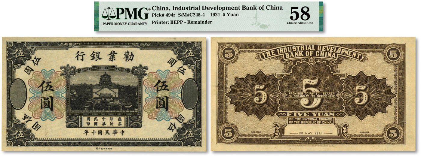 泓盛2024年春季拍卖会 纸币 18-20号3天 民国十年（1921年）劝业银行财政部版黑色伍圆未完成券，上印万寿山佛香阁图景，少见，纸张硬挺，凹凸强烈，色彩浓郁纯正，品相极佳，原汁原味，有一小针孔，九八成新（此分数仅2枚、更高分仅11枚，PMG-58/2212824-012）