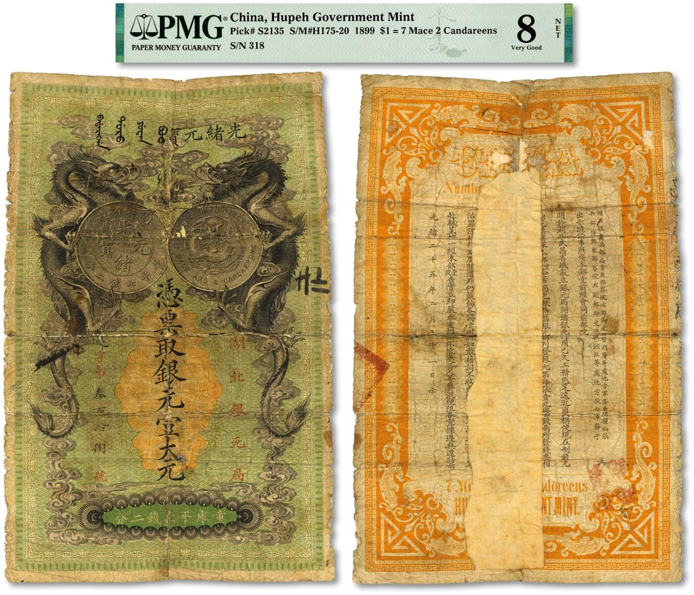 泓盛2024年春季拍卖会 纸币 18-20号3天 光绪二十五年（1899年）湖北银元局·银元壹大元，上印“湖北省造光绪元宝库平七钱二分银币图”，背印湖广总督张之洞、湖北巡抚于荫霖告示；此钞图案精美，端正威严，清代纸币之经典名誉品；色彩浓郁醇厚，原汁原味，资深藏家出品，背有昔年贴补，六成新（PMG-8NET/2212855-004）Lot1692～1717资深藏家收藏湖北纸币