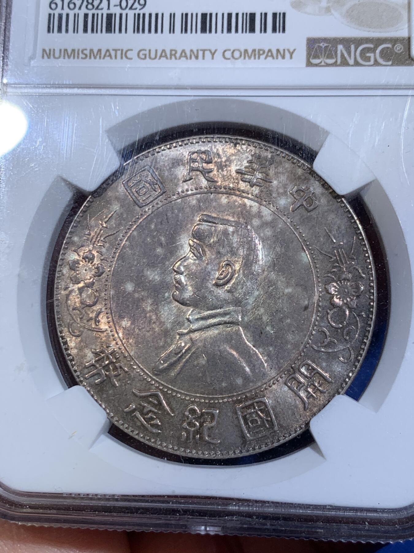 《竞宝斋》立夏专场特拍 （第2-1场）全场顺丰包邮 265场 NGC MS61 中华民国1927开国纪念币 斑斓带彩小头