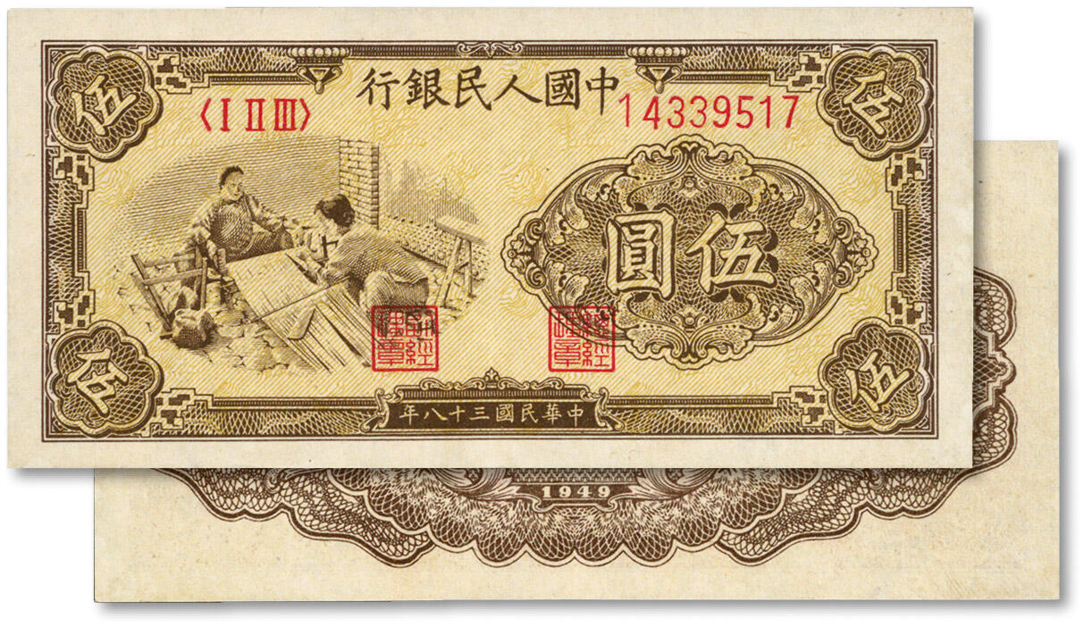 泓盛2024年春季拍卖会 纸币 18-20号3天 第一版人民币“织布图”伍圆，纸张白净硬挺，纹理清晰，色彩纯正，原汁原味，沪上前辈资深藏家出品，九五成新