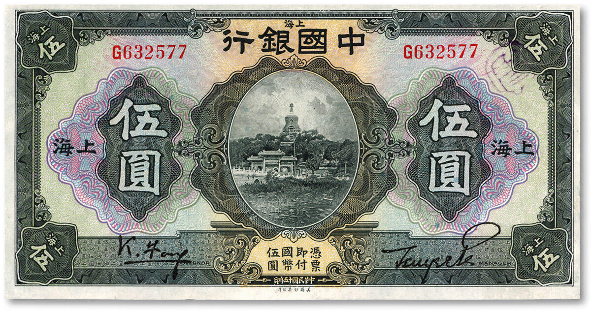 泓盛2024年春季拍卖会 纸币 18-20号3天 民国十五年（1926年）中国银行伍圆，上海地名，单字轨，冯耿光·贝祖贻黑色签名，纸张白净硬挺，色彩明丽，九八成新