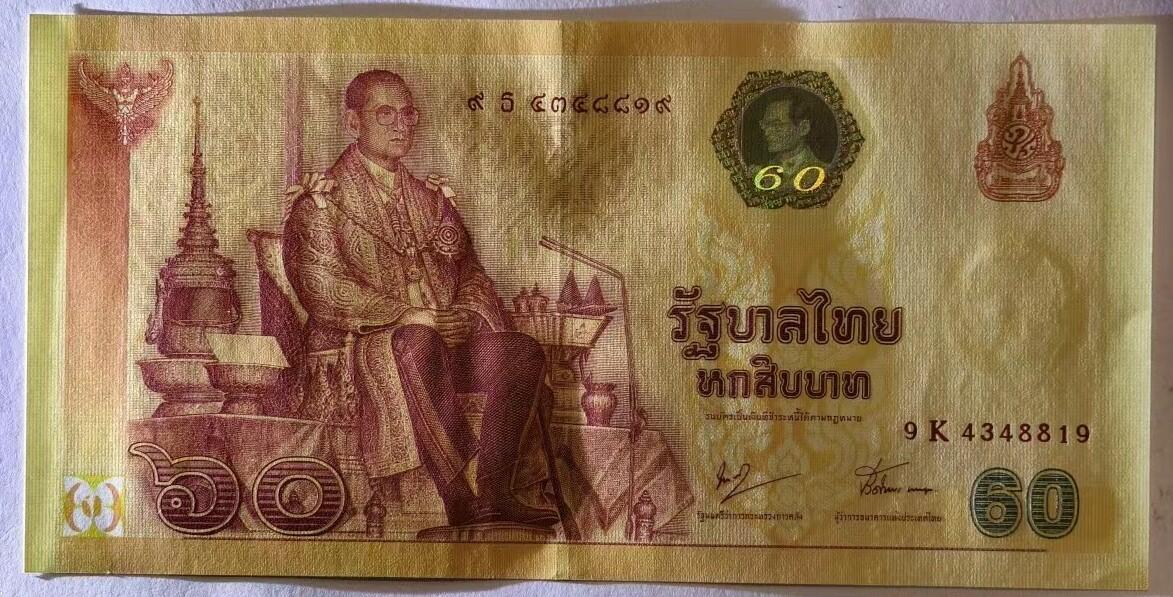 紫瑗钱币——第345期拍卖——纸币场 泰国 2007年 拉玛九世 60铢 纪念钞 9K冠号 UNC