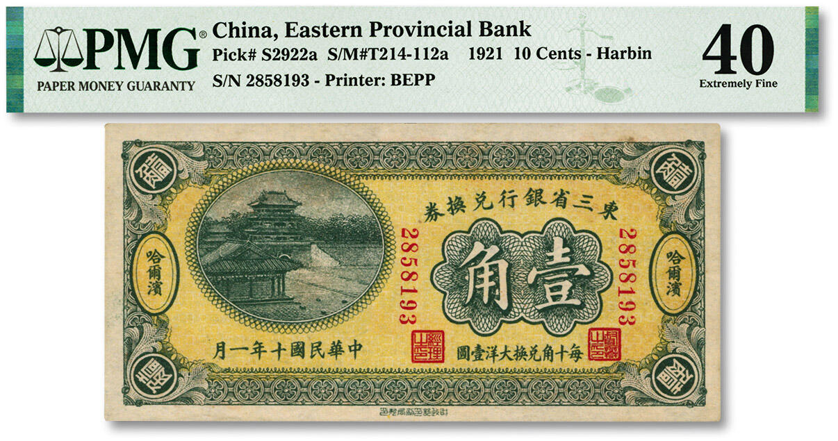 泓盛2024年春季拍卖会 纸币 18-20号3天 民国十年（1921年）东三省银行兑换券壹角，哈尔滨地名，第一版小号码深色券，发行之初乃为“征蒙”专用，故其票背印有蒙文和俄文，纸张硬挺，色彩浓郁醇厚，资深前辈藏家出品，原汁原味，九八成新（严重低评，PMG-40/2212849-003）