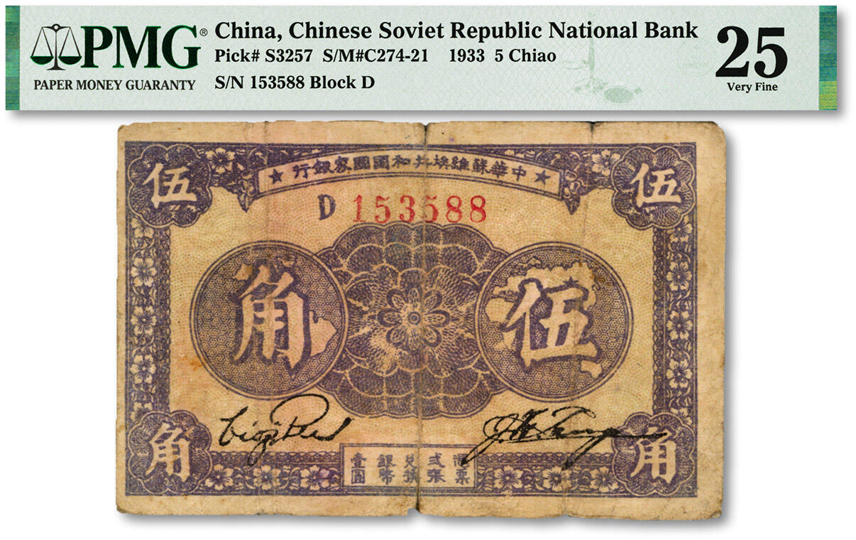 泓盛2024年春季拍卖会 纸币 18-20号3天 1933年中华苏维埃共和国国家银行伍角，D字轨，色彩浓郁醇厚，原汁原味，七成新（PMG-25/2224216-027）